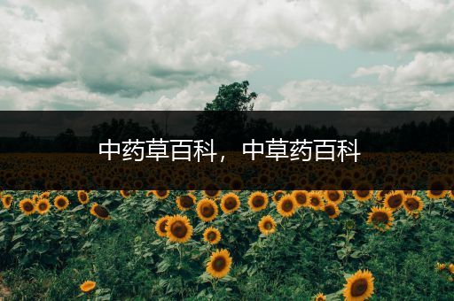 中药草百科，中草药百科