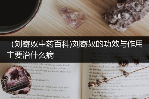 （刘寄奴中药百科)刘寄奴的功效与作用主要治什么病