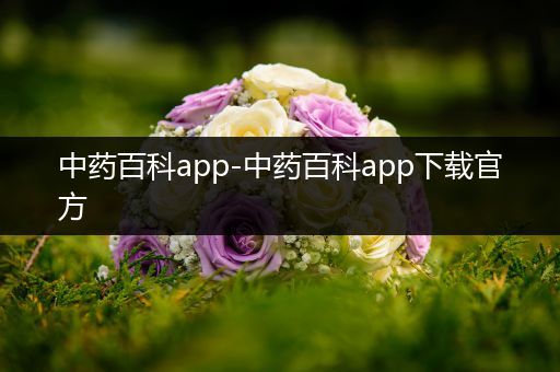 中药百科app-中药百科app下载官方