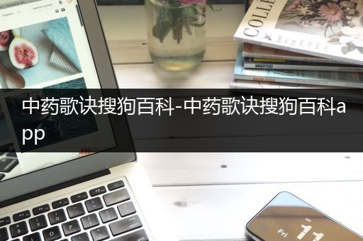 中药歌诀搜狗百科-中药歌诀搜狗百科app