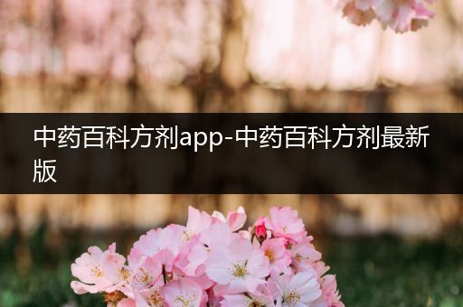 中药百科方剂app-中药百科方剂最新版