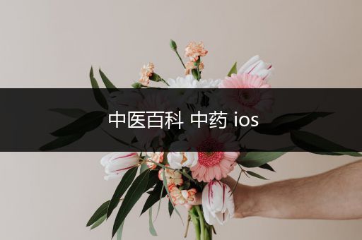 中医百科 中药 ios