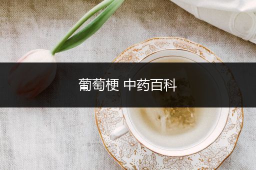 葡萄梗 中药百科