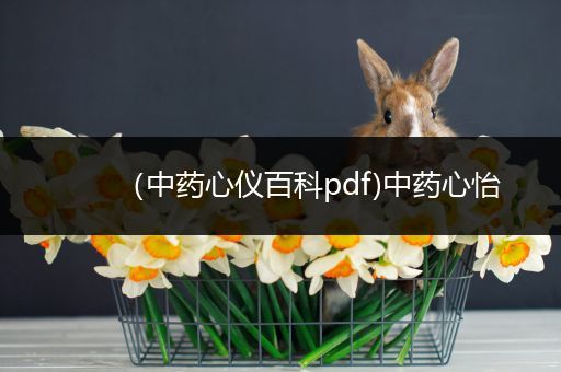 （中药心仪百科pdf)中药心怡