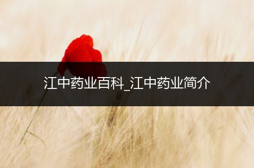 江中药业百科_江中药业简介