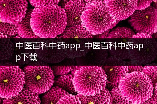 中医百科中药app_中医百科中药app下载